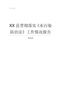 XX县贯彻落实水污染防治法工作情况报告非常非常污