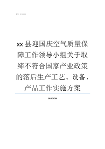 xx县迎国庆空气质量保障工作领导小组关于取缔不符合国家产业政策的落后生产工艺设备产品工作实施方案