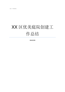 XX区优美庭院创建工作总结