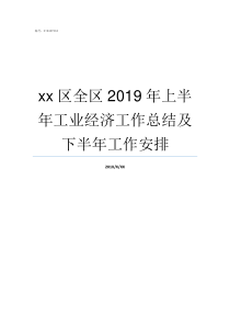 xx区全区2019年上半年工业经济工作总结及下半年工作安排全区2019成绩