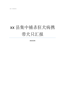 xx县集中捕杀狂犬病携带犬只汇报得了狂犬病怎么办