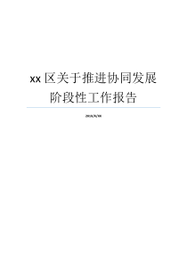 xx区关于推进协同发展阶段性工作报告