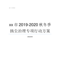 xx市20192020秋冬季扬尘治理专项行动方案2019ge