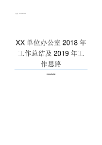 XX单位办公室2018年工作总结及2019年工作思路XX不X成语