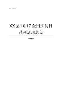 XX县1017全国扶贫日系列活动总结