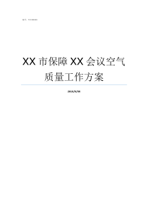 XX市保障XX会议空气质量工作方案XX而空