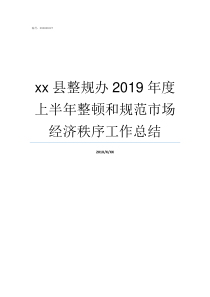 xx县整规办2019年度上半年整顿和规范市场经济秩序工作总结2019新群规