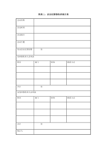 X附表二会议纪要签收单统计表Xdoc