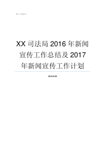 XX司法局2016年新闻宣传工作总结及2017年新闻宣传工作计划不XX年