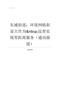 东城街道环保网格彰显大作为nbsp巡查实现零距离服务通讯报道东城网格中心