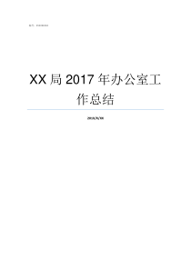 XX局2017年办公室工作总结69XX2017