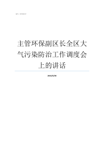 主管环保副区长全区大气污染防治工作调度会上的讲话横山区副区长主管工作