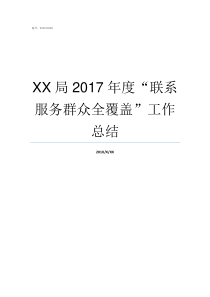 XX局2017年度联系服务群众全覆盖工作总结