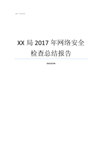 XX局2017年网络安全检查总结报告69XX2017