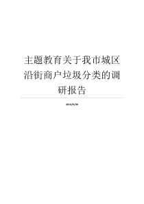 主题教育关于我市城区沿街商户垃圾分类的调研报告市人口调研报告范文市人口调研报告范文