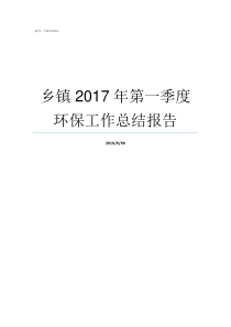 乡镇2017年第一季度环保工作总结报告