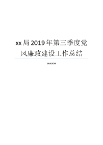 xx局2019年第三季度党风廉政建设工作总结党风廉洁教育月工作总结2019ge