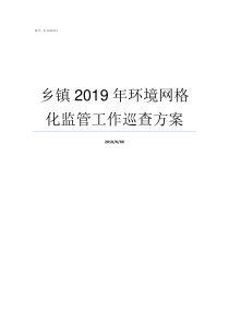 乡镇2019年环境网格化监管工作巡查方案2019撤乡并镇