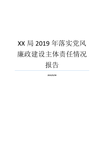 XX局2019年落实党风廉政建设主体责任情况报告主体责任落实情况汇报2019ge