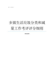 乡镇生活垃圾分类和减量工作考评评分细则乡镇垃圾分类方案