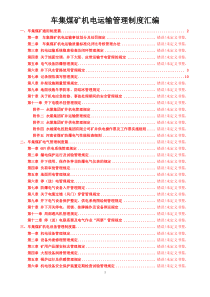 车集煤矿机电运输管理制度汇编