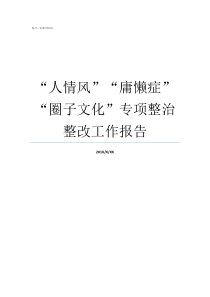 人情风庸懒症圈子文化专项整治整改工作报告