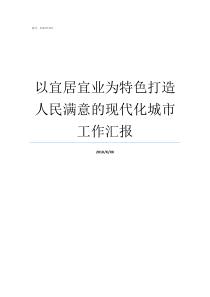 以宜居宜业为特色打造人民满意的现代化城市工作汇报宜居宜业宜游宜学