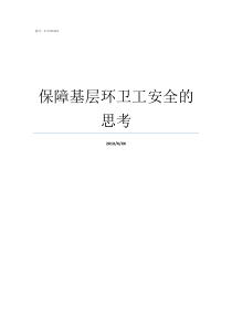 保障基层环卫工安全的思考环卫工安全措施