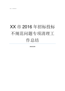 XX市2016年招标投标不规范问题专项清理工作总结