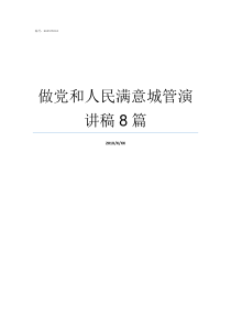 做党和人民满意城管演讲稿8篇党要保护城管