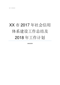 XX市2017年社会信用体系建设工作总结及2018年工作计划