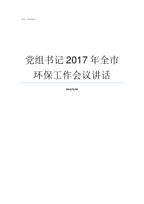 党组书记2017年全市环保工作会议讲话2017年全年有