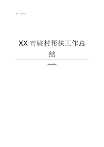 XX市驻村帮扶工作总结如何做好驻村帮扶工作