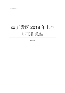 xx开发区2018年上半年工作总结2018年经济开发区教师招聘