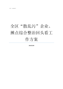 全区散乱污企业摊点综合整治回头看工作方案散乱污企业