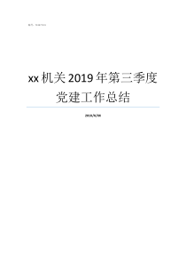 xx机关2019年第三季度党建工作总结