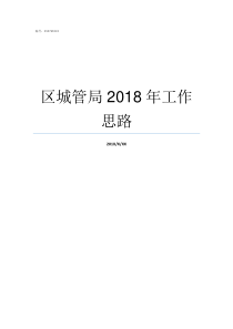 区城管局2018年工作思路