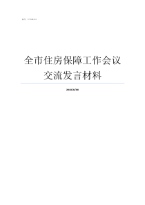 全市住房保障工作会议交流发言材料在农村饮水保障工作会议上的讲话