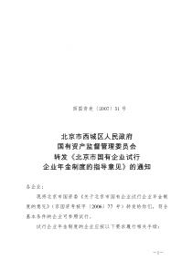 转发《北京市国有企业试行企业年金制度的指导意见》的通知