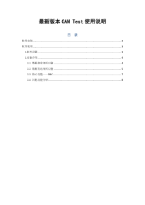 CAN-Test-V2.33软件使用说明