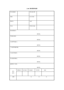 X供应商评估表Xdoc