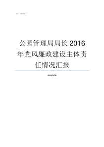 公园管理局局长2016年党风廉政建设主体责任情况汇报现任中直管理局局长