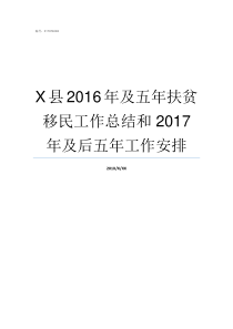 X县2016年及五年扶贫移民工作总结和2017年及后五年工作安排