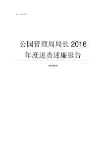 公园管理局局长2016年度述责述廉报告现任中直管理局局长