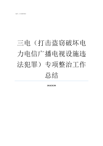 三电打击盗窃破坏电力电信广播电视设施违法犯罪专项整治工作总结盗窃三电司法解释