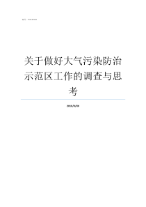 关于做好大气污染防治示范区工作的调查与思考做好大气污染防治