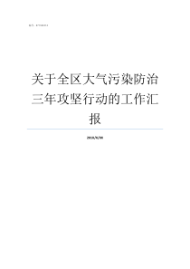 关于全区大气污染防治三年攻坚行动的工作汇报大气污染防治重点区域