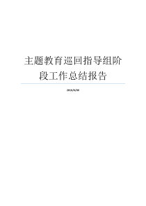 主题教育巡回指导组阶段工作总结报告阶段性工作总结报告主题教育巡回指导方案