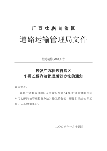 转发广西壮族自治区车用乙醇汽油管理暂行办法的通知