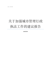 关于加强城市管理行政执法工作的建议报告城市管理综合行政执法局